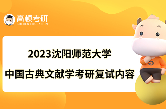 2023沈陽師范大學(xué)中國古典文獻(xiàn)學(xué)考研復(fù)試