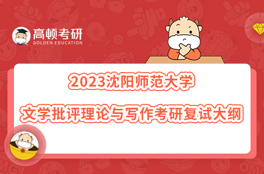 2023沈阳师范大学文学批评理论与写作考研复试大纲