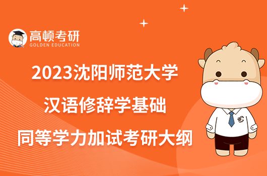 2023沈阳师范大学汉语修辞学基础同等学力加试考研大纲