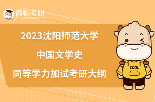 2023年沈阳师范大学研究生院录取分数线_沈阳大学师范类录取分数线_沈阳师范大学各省录取分数线