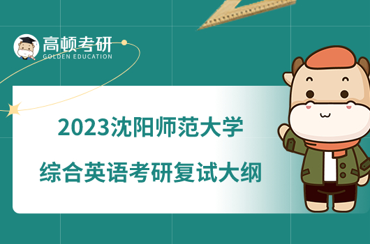 2023沈陽師范大學(xué)綜合英語考研復(fù)試大綱