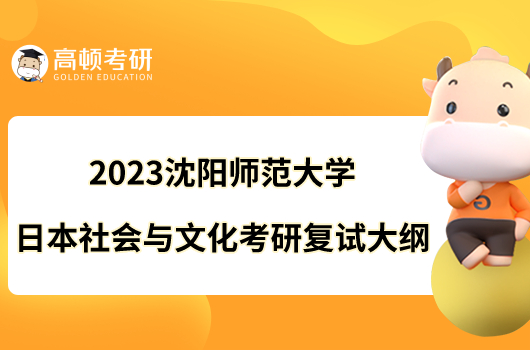 2023沈阳师范大学日本社会与文化考研复试大纲