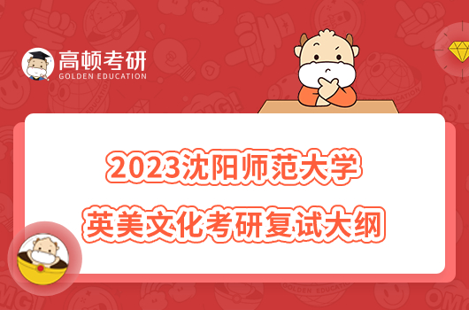 2023沈阳师范大学英美文化考研复试大纲