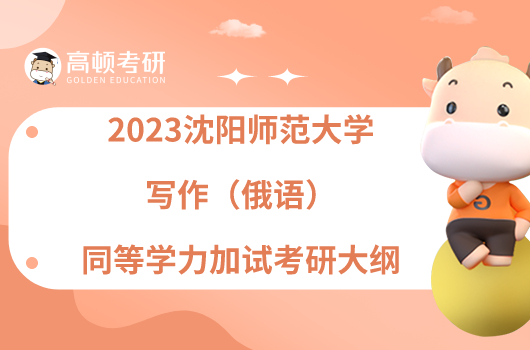 2023沈阳师范大学写作（俄语）同等学力加试考研大纲