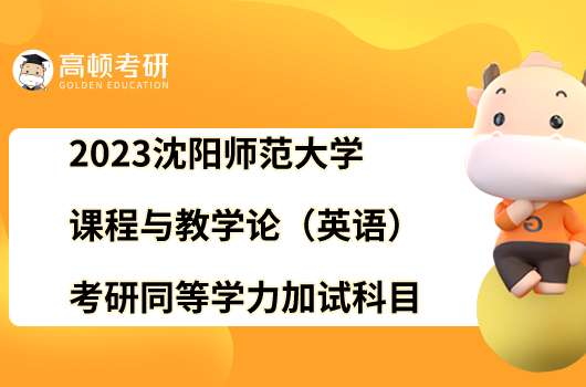 2023沈陽師范大學課程與教學論（英語）考研同等學力加試科目