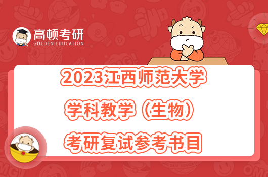 2023江西师范大学学科教学（生物）考研复试参考书目