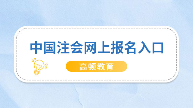 速看！中国注册会计师网上统一报名入口网址