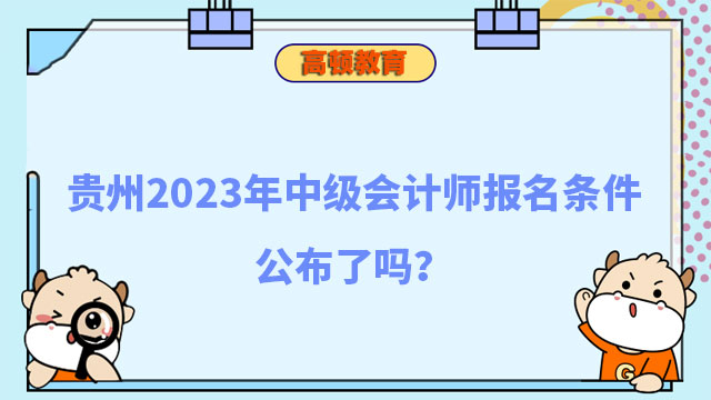 贵州2023年中级会计师报名条件公布了吗?
