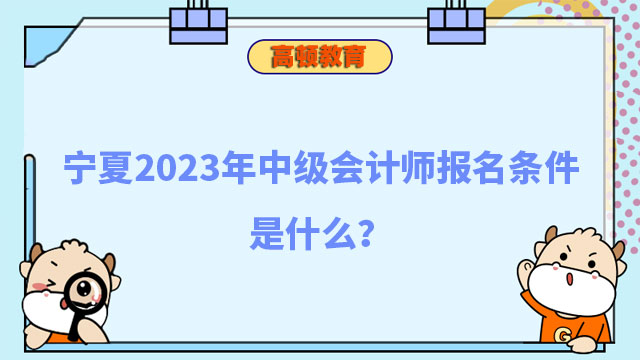 中级会计师报名条件