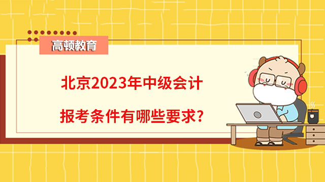 北京2023年中级会计报考条件有哪些要求?