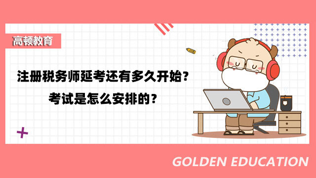 注册税务师延考还有多久开始？考试是怎么安排的？