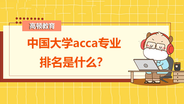 中国大学acca专业排名是什么？