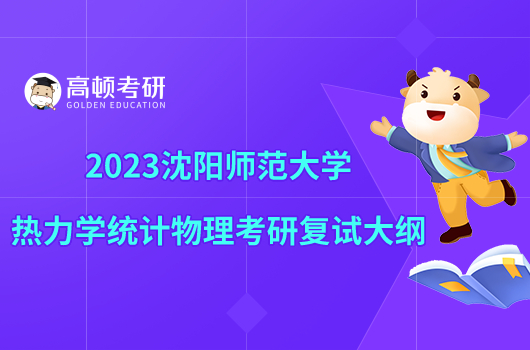 2023沈阳师范大学热力学统计物理考研复试大纲