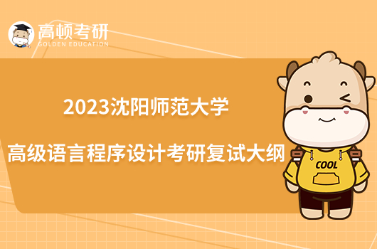 2023沈阳师范大学高级语言程序设计考研复试大纲