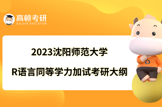 2023沈陽師范大學(xué)R語言同等學(xué)力加試考研大綱