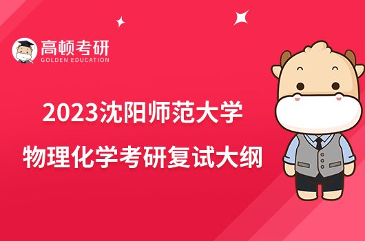 2023沈阳师范大学物理化学考研复试大纲