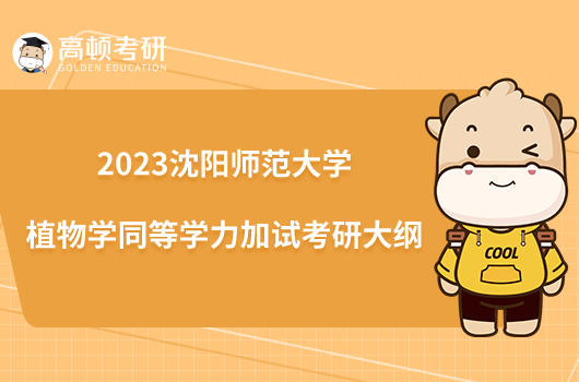 2023沈陽(yáng)師范大學(xué)植物學(xué)同等學(xué)力加試考研大綱