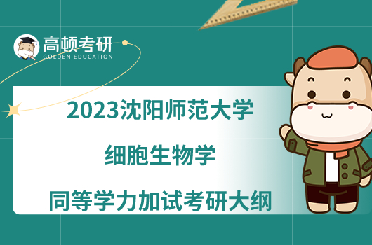 2023沈阳师范大学细胞生物学同等学力加试考研大纲