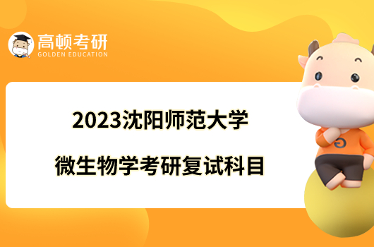 2023沈阳师范大学微生物学考研复试科目