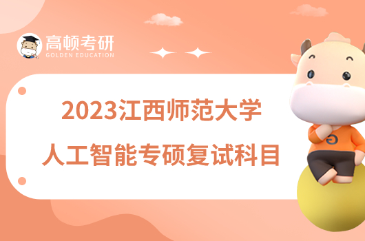 2023江西師范大學(xué)人工智能專碩復(fù)試科目