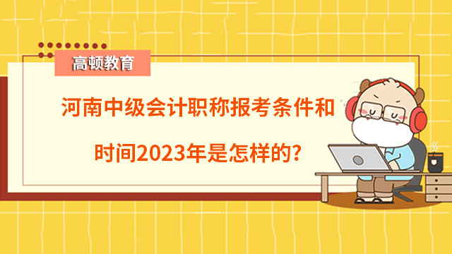 中級會計職稱報考條件