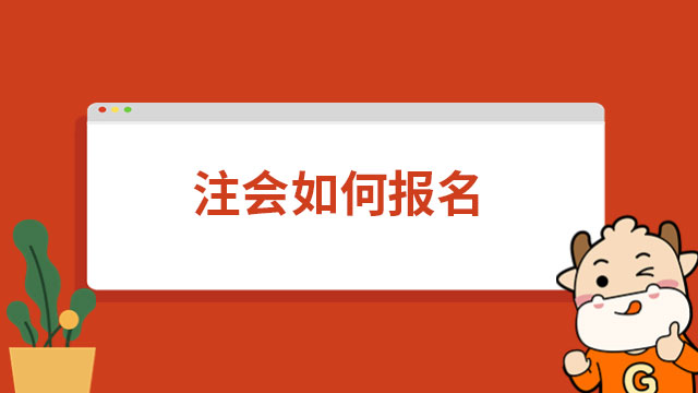 速來(lái)圍觀！2023注會(huì)如何報(bào)名？具體流程是什么？