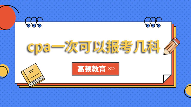 cpa一次可以報考幾科