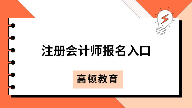 下月6—28日報名！2023廣東注冊會計師報名時間公布～