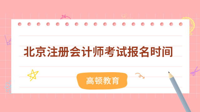 北京注冊會計師考試報名時間