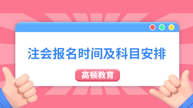  注會報名時間及科目安排2023