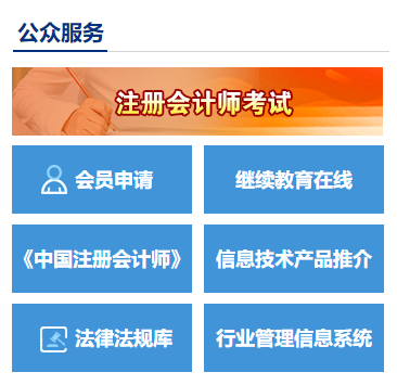 注冊(cè)會(huì)計(jì)師官網(wǎng)考試服務(wù)