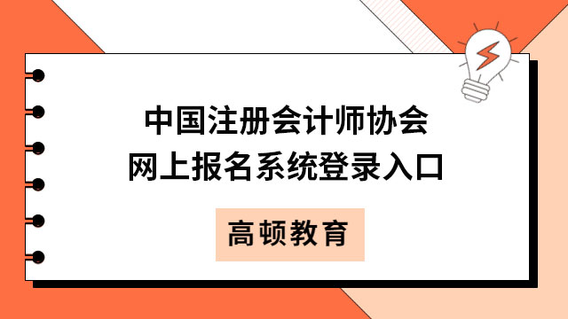 中国注册会计师协会网上报名系统登录入口