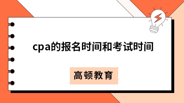 cpa的報(bào)名時(shí)間和考試時(shí)間