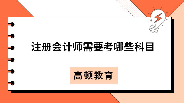 注冊會計師需要考哪些科目2023？已確定！專業(yè)六科+綜合一科