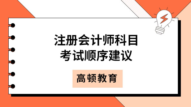 碼??！注冊會計師科目考試順序建議是什么？題海戰(zhàn)術有用嗎？