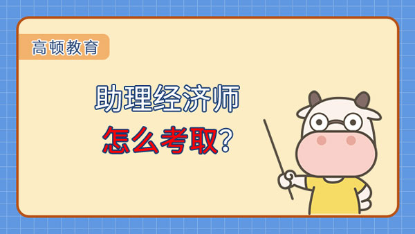 助理經(jīng)濟(jì)師怎么考?。?024年在哪考試？