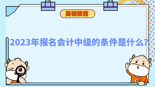 2023年报名会计中级的条件是什么?