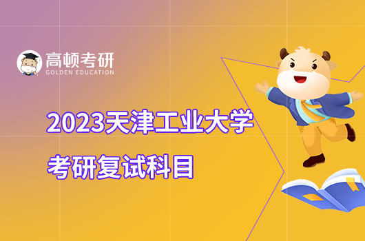 2023天津工业大学考研复试科目