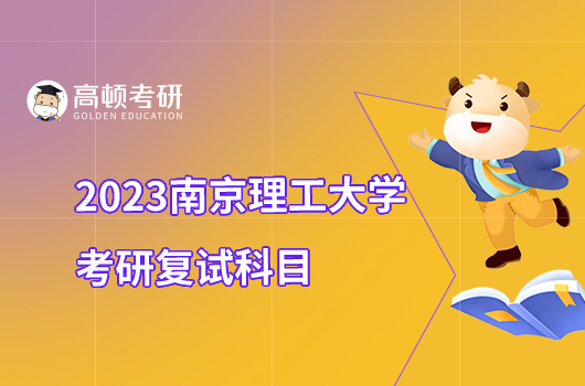 2023南京理工大学考研复试科目