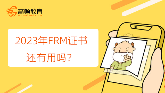 2023年FRM证书还有用吗？考完要多久？