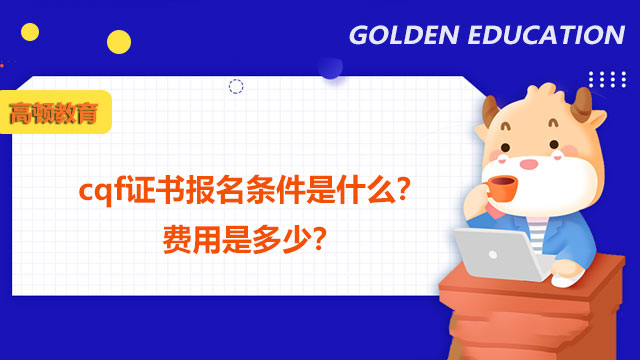 cqf证书报名条件是什么？费用是多少？