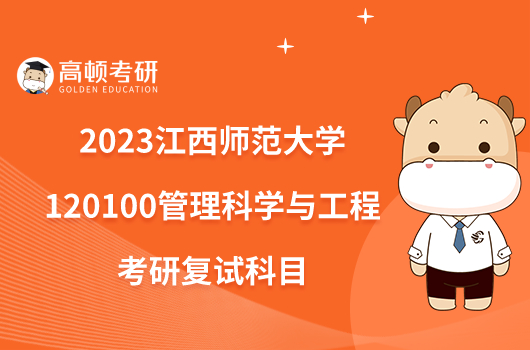 2023江西师范大学120100管理科学与工程考研复试科目