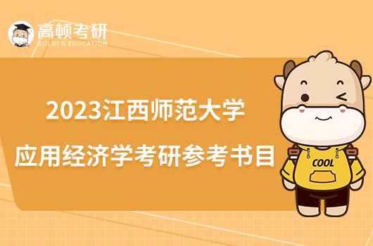 2023江西师范大学应用经济学考研参考书目