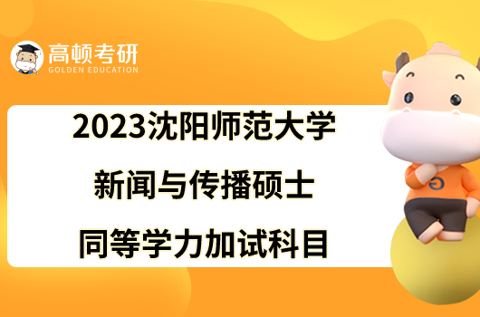 2023沈阳师范大学新闻与传播硕士同等学力加试科目