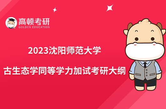 2023沈陽師范大學古生態(tài)學同等學力加試考研大綱