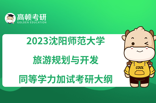 2023沈陽師范大學(xué)旅游規(guī)劃與開發(fā)同等學(xué)力加試考研大綱