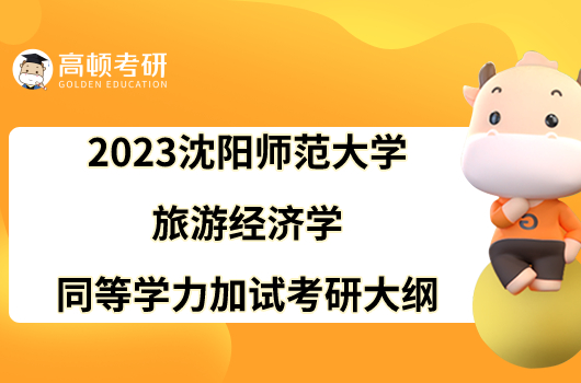 2023沈阳师范大学旅游经济学同等学力加试考研大纲