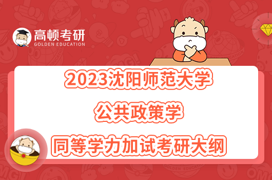 2023沈陽(yáng)師范大學(xué)公共政策學(xué)同等學(xué)力加試考研大綱