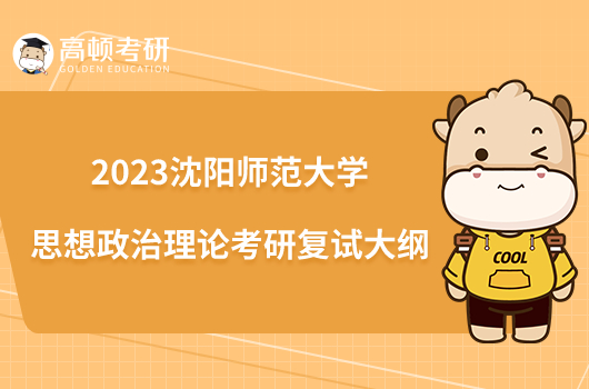 2023沈陽師范大學思想政治理論考研復試大綱