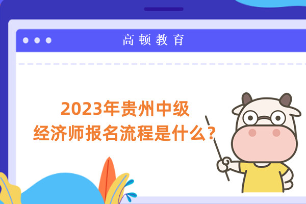 2023年贵州中级经济师报名流程是什么？